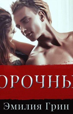 Порочный | 18+