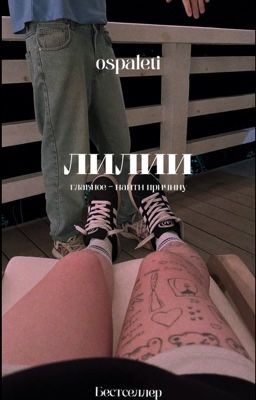 Лилии: последствия | 18+