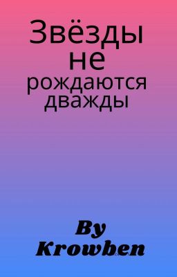 Звёзды не рождаются дважды
