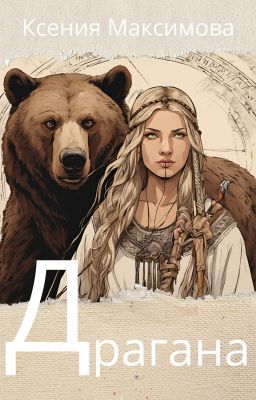 Драгана. Сердце медведя