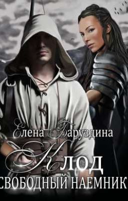 Клод - свободный наемник.