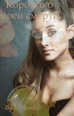 Коротко о моей смерти