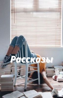 Рассказы