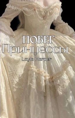 Побег Принцессы