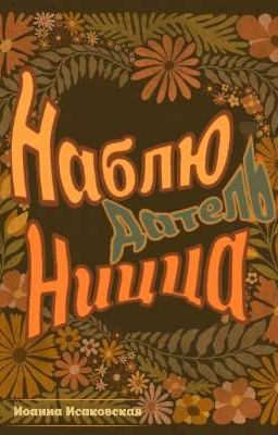 Наблюдатель Ницца