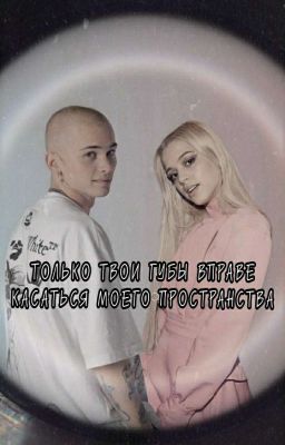 Только твои губы в праве касаться моего пространства | D&J 