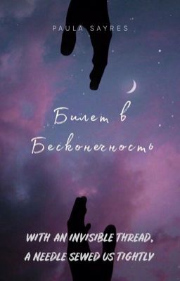 «Билет в Бесконечность»✨