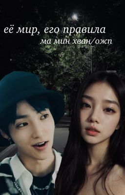 ཫ её мир, его правила/учебная группа/ма мин хван ཫ