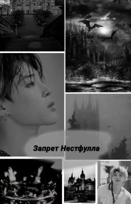 Запрет Нэстфулла