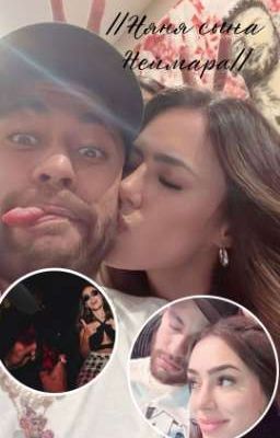 Няня сына Неймара