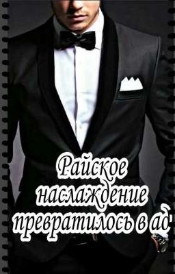 Райское наслаждение превратилось в ад