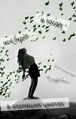И тогда все будет в ахуевших цветах
