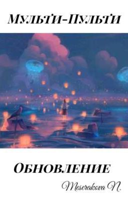 Мульти-Пульти