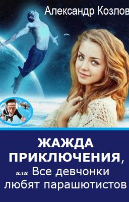 Жажда приключения, или Все девчонки любят парашютистов
