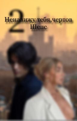 Ненавижу тебя,чертов Шепс//что сново?