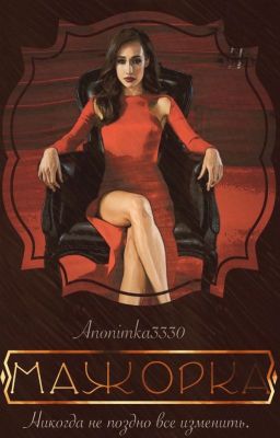 Мажорка [ РЕДАКТИРОВАНИЕ ]