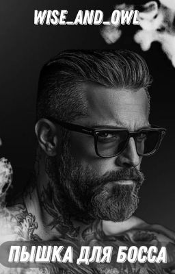 Пышка для босса (РЕДАКТИРУЕТСЯ)