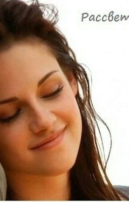 Рассвет.Другая жизнь