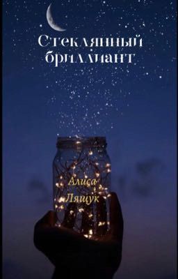 Стеклянный бриллиант