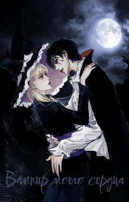 Вампир моего сердца(Хёнликсы)