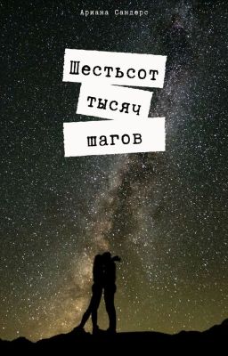 Шестьсот тысяч шагов