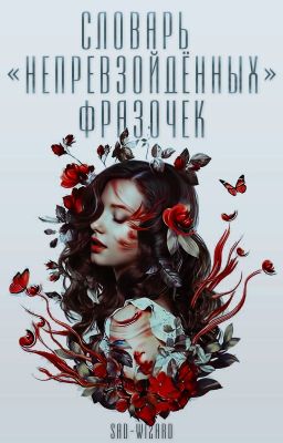 Словарь "непревзойденных" фразочек