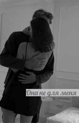 Она не для меня