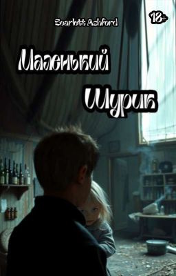 Маленький Шурик