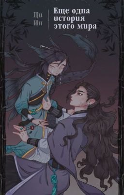 Еще одна история этого мира