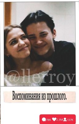 Воспоминания Из Прошлого. 
