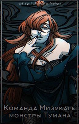 Команда Мизукаге: монстры Тумана