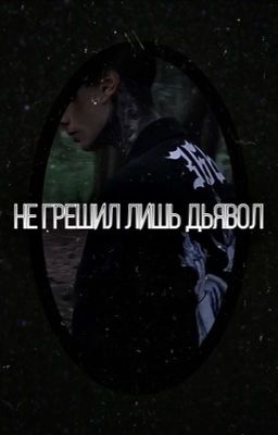 Не грешил лишь дьявол /Дима Матвеев