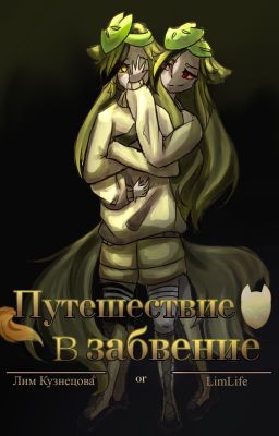 Путешествие в забвение