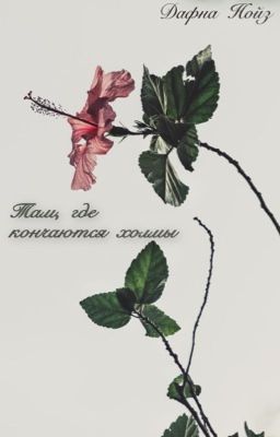 Там, где кончаются холмы