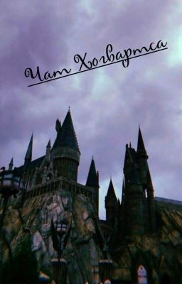 Чат Хогвартса 1