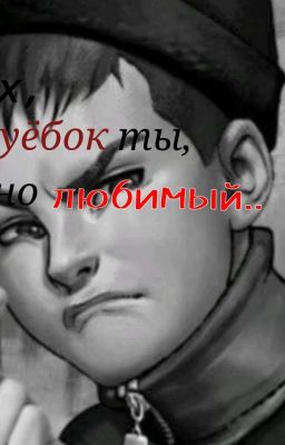 Эх,уёбок ты,но любимый..