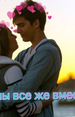 И мы все же вместе