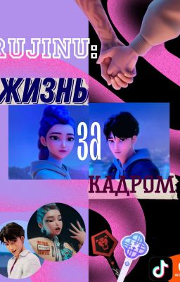 РуДжину: Жизнь за кадром [К-поп Охотницы На Демонов]