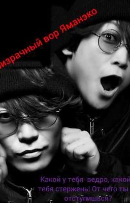 Призрачный вор Яманэко.