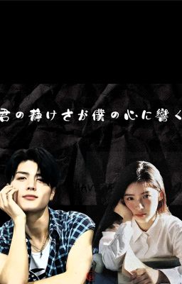 Твоя тишина в моём сердце - 君の静けさが僕の心に響く