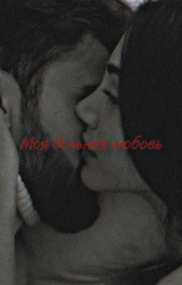 Моя больная любовь