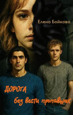 Дорога без вести пропавших