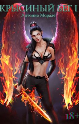 Крысиный бег I