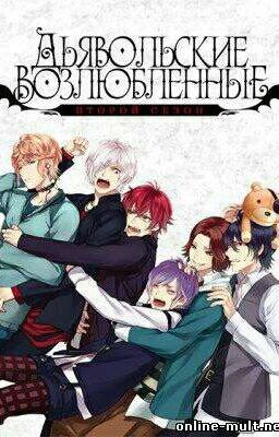 Дьявольские Возлюбленные
