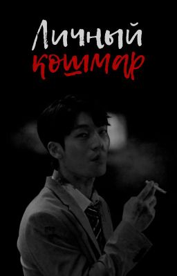 Личный кошмар / Не слышу зла