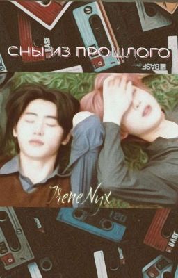 Сны из прошлого