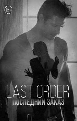 Последний заказ
