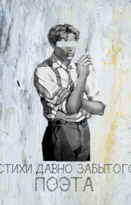 Стихи давно забытого поэта