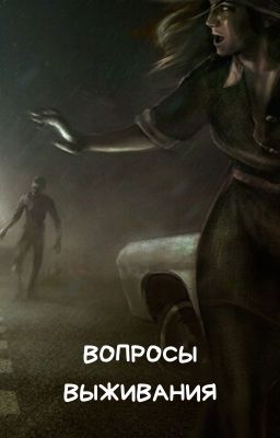 Вопросы выживания