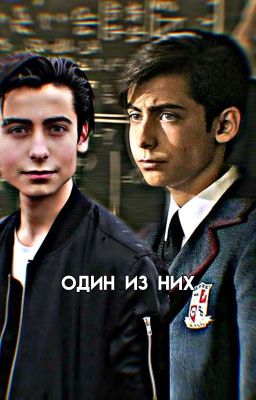 Один из них